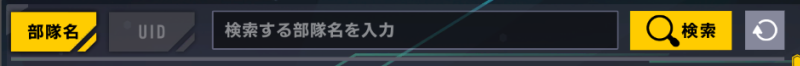 フレンド検索
